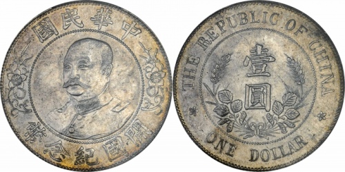  黎元洪像开国纪念壹圆无帽 PCGS MS 63+
