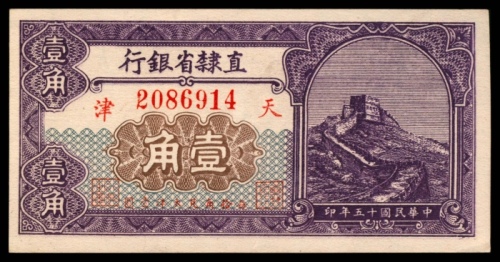  民国十五年（1926年),直隶省银行壹角