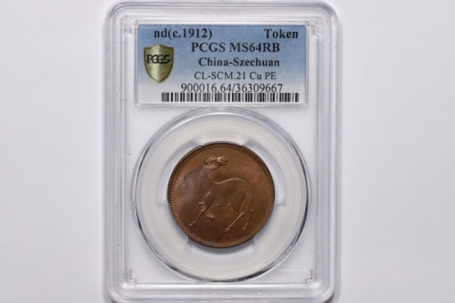  四川省造马兰回首马十文石束兰 PCGS MS 64