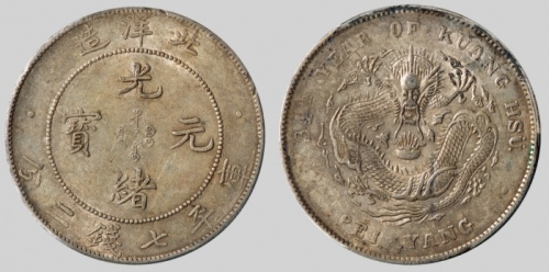  北洋造光绪34年七钱二分普通 PCGS AU 53