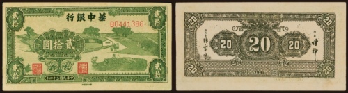  民国三十四年（1945年）华中银行贰拾圆
