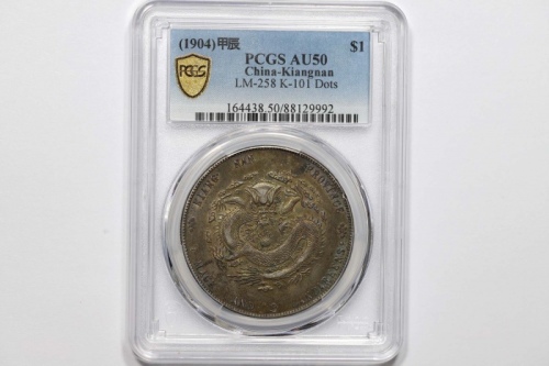  江南省造甲辰七钱二分字面点 PCGS AU 50