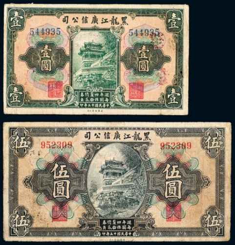  民国十三年（1924年）黑龙江广信公司壹圆、伍圆各一枚