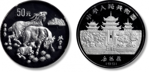  1991年辛未(羊)年生肖纪念银币5盎司 NGC PF 69