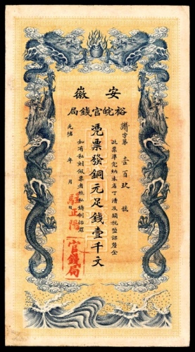  无年份（1906年），安徽裕皖官钱局壹千文