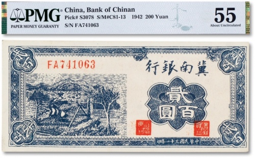  民国三十一年（1942年）冀南银行贰佰圆一枚