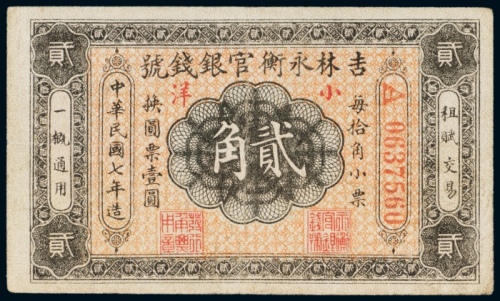  民国七年（1918年）吉林永衡官银钱号小洋贰角