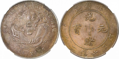  北洋造光绪34年七钱二分普通 NGC AU 58