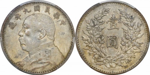  袁世凯像民国九年壹圆精发 PCGS AU 53