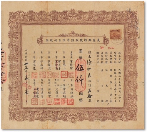  民国三十五年（1946年）义泰兴煤号股份有限公司股票五十股计伍仟圆一枚
