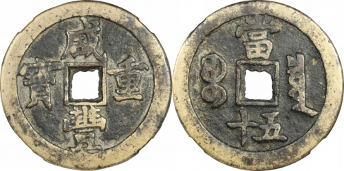  清代咸丰宝泉当五十小样 GBCA 古-美品 78