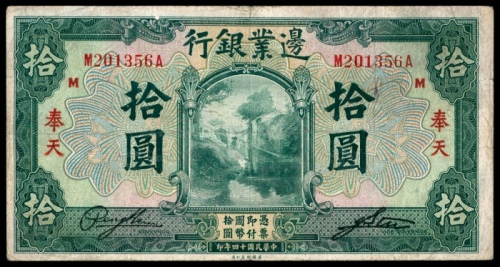  民国十四年（1925年），边业银行拾圆