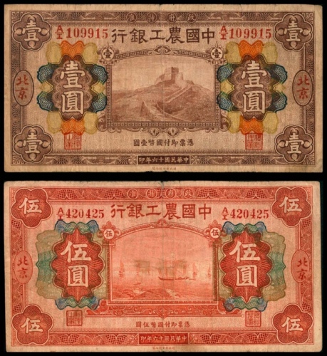  民国十六年（1927年），中国农工银行壹圆