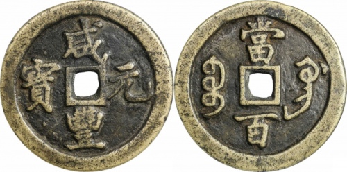  清代咸丰宝巩当百普版 GBCA 古-美品 80