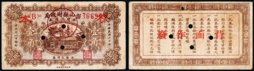  民国二十年（1931年）盘山县财政局临时流通券壹角样票