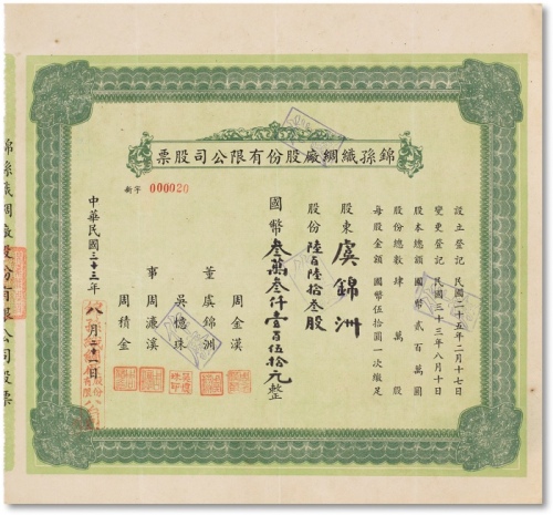  民国三十三年（1944年）锦孙织绸厂股份有限公司陆佰陆拾叁股计国币叁万叁仟壹佰伍拾元整一枚