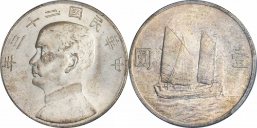  孙像船洋民国23年壹圆普通 PCGS MS 64+