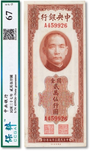  民国三十七年（1948年）中央银行关金券贰万伍仟圆一枚