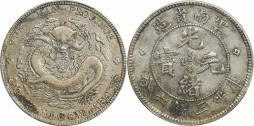  云南省造光绪元宝三钱六分老龙 PCGS XF 45
