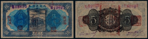  民国二十二年（1933年）饶河县虎饶抚流通救济劵伍圆