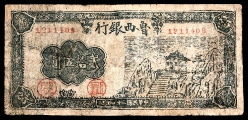  民国三十四年（1945）鲁西银行山阁版贰拾伍圆