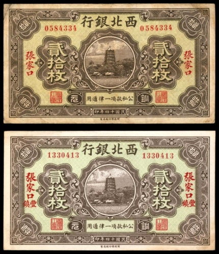  民国十四年（1925年），西北银行贰拾枚