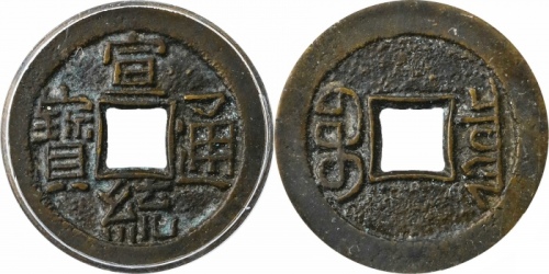  清代宣统通宝宝泉小平母钱 GBCA 古-美品 90