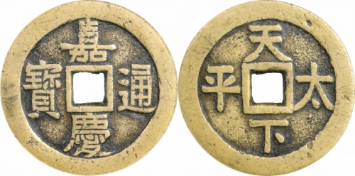  清嘉庆通宝天下太平宫钱 GBCA 古-美品 85