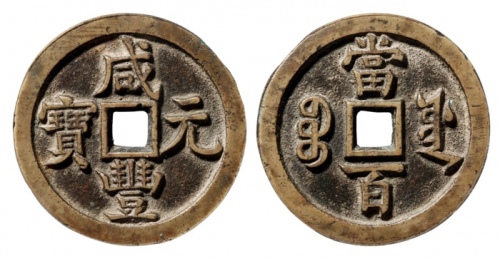  清代咸丰宝源当百普版 GBCA 古-美品 88