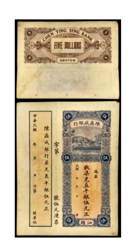  民国陈鼎成银行兑直平银伍元正一枚 