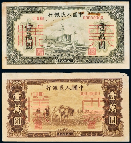  1949年中国人民银行发行第一版人民币壹萬圆军舰样票、双马耕地单正、反样票（正反不对号）各一套