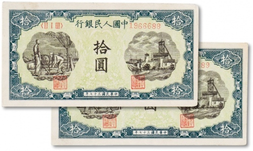  1948年中国人民银行第一版人民币“灌田与工厂”拾圆连号两枚