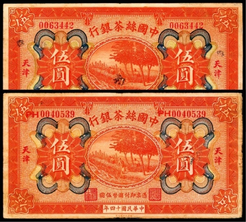  民国十四年（1925年），中国丝茶银行伍圆
