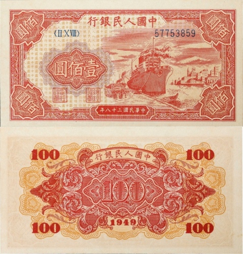  1949年第一版中国人民银行壹佰元 红轮船。PMG 65EPQ