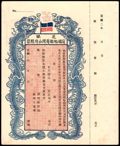  宣统二年（1910年），芝罘甯福轮船有限公司股票 未填用