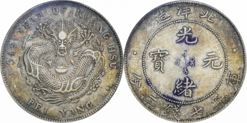  北洋造光绪34年七钱二分普通 PCGS XF 45