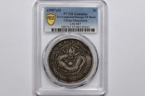  东三省造光绪元宝七钱二分 PCGS VF Details