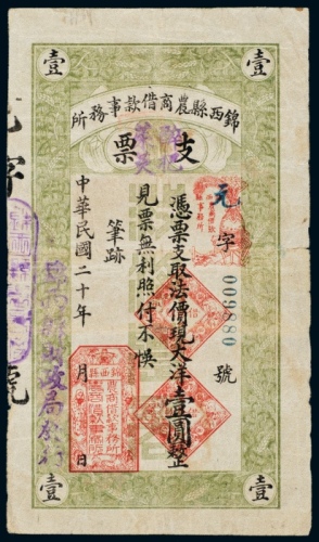  民国二十年（1931年）锦西县农商借款事务所支票凭票支取法价现大洋壹圆