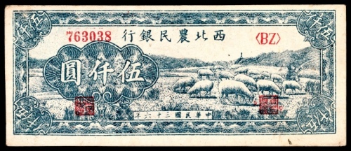  民国三十六年(1947年），西北农民银行伍仟圆