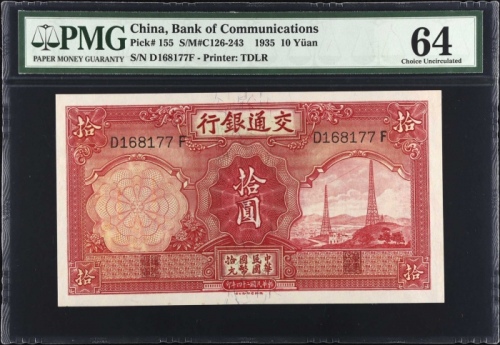 1935年交通银行一组 PMG Choice Unc 64 Bank of Communications. 1, 5 & 10 Yuan
