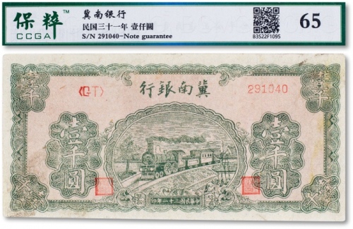  民国三十一年（1942年）冀南银行“火车图”壹千圆一枚