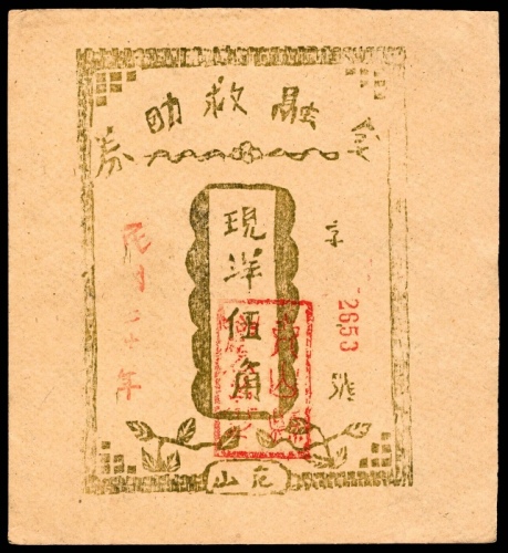  民国二十年（1931年），金融救助券伍角