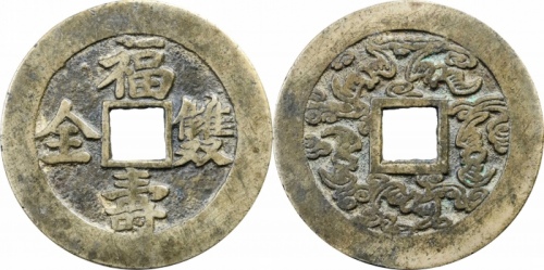  福寿双全背五福花钱 上美品