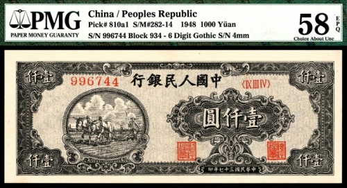  1948年第一版人民币“双马耕地”壹仟圆，六位号