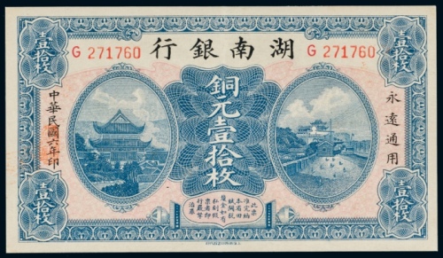  民国六年（1917年）湖南银行铜元壹拾枚