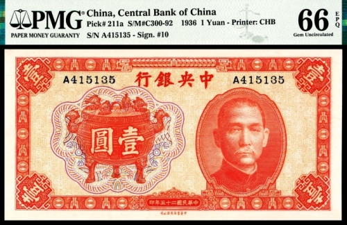  民国二十五年（1936年）中央银行壹圆中华书局PMG66e