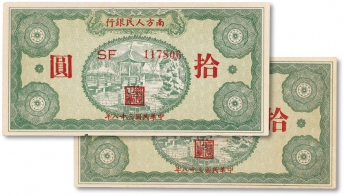  民国三十八年（1949年）南方人民银行拾圆两枚