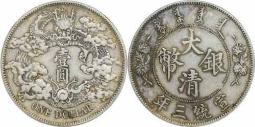  宣统三年大清银币壹圆普通 PCGS XF 45