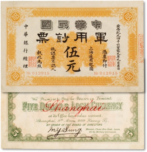  黄帝纪元四千六百零九年（1911年）中华民国军用钞票·上海通用银元伍元一枚