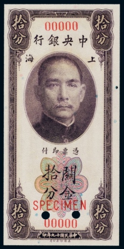  民国十九年（1930年）中央银行上海关金拾分样票